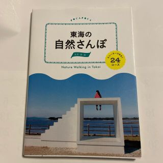 【中古】東海の自然さんぽ(地図/旅行ガイド)