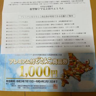 どさんこ商品券　7000円分(ショッピング)