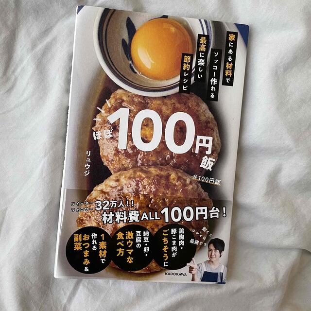 ほぼ１００円飯 家にある材料でソッコー作れる最高に楽しい節約レシピ エンタメ/ホビーの本(料理/グルメ)の商品写真