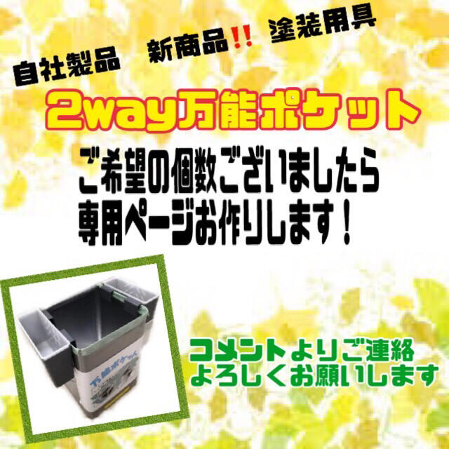 【2way万能ポケット】ご希望の個数　専用ページお作りします。