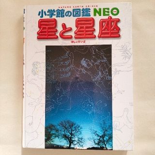 ショウガクカン(小学館)の星と星座　小学館の図鑑NEO　星座早見(語学/参考書)