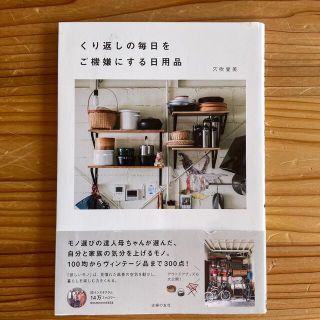 くり返しの毎日をご機嫌にする日用品(住まい/暮らし/子育て)