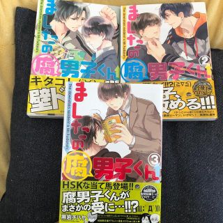 ましたの腐男子くん　一巻〜三巻(ボーイズラブ(BL))