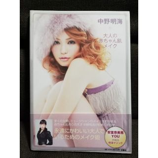 【難あり】大人の赤ちゃん肌メイク Ｍａｋｅ－ｕｐ　ｂｏｏｋ(その他)