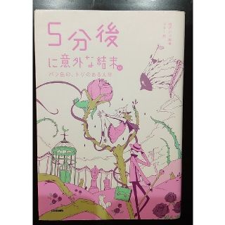 ガッケン(学研)の【むーちゃん様専用】５分後〜　「バラ色…」「エメラルド…」(絵本/児童書)