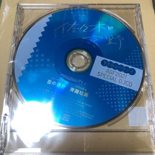 エイージーエフ(AGF)のバンドル 特典 佐々木と宮野 ささみゃーラジオ AGF 2021限定 CD(ボーイズラブ(BL))