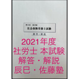 社労士　社会保険労務士　2021年度　本試験　解答・解説(資格/検定)