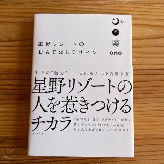 星野リゾートのおもてなしデザイン(ビジネス/経済)