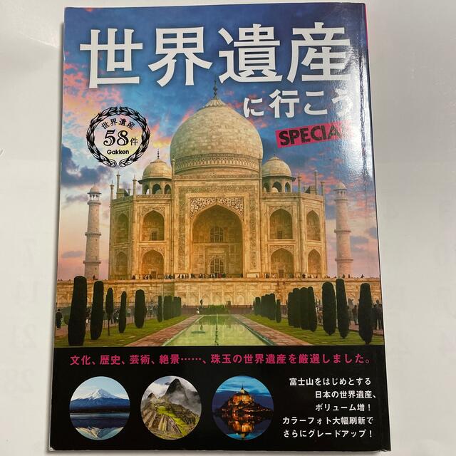 学研(ガッケン)の【中古】世界遺産に行こうＳＰＥＣＩＡＬ 世界遺産５８件 エンタメ/ホビーの本(地図/旅行ガイド)の商品写真