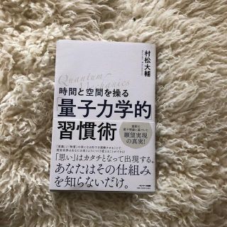 時間と空間を操る「量子力学的」習慣術(その他)