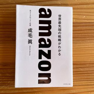 ダイヤモンドシャ(ダイヤモンド社)のａｍａｚｏｎ　世界最先端の戦略がわかる(ビジネス/経済)