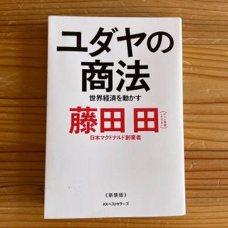 ユダヤの商法 世界経済を動かす 新装版(ビジネス/経済)