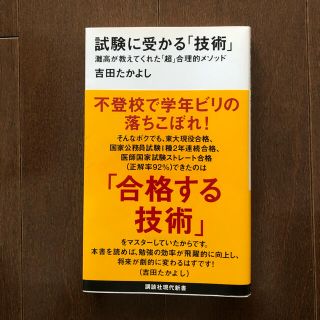 コウダンシャ(講談社)の試験に受かる「技術」(ノンフィクション/教養)