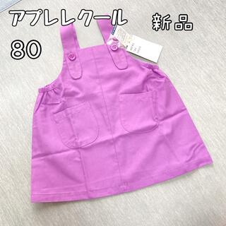 新品【アプレレクール】80 紫 無地 シンプル スカート パープル(スカート)