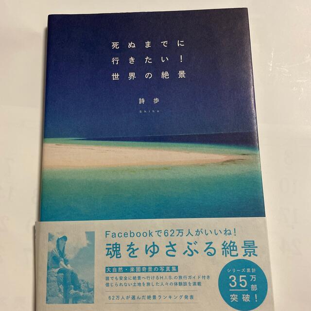 【中古】死ぬまでに行きたい！世界の絶景 エンタメ/ホビーの本(地図/旅行ガイド)の商品写真