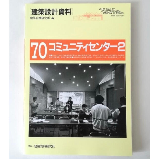 建築設計資料　建築思潮研究所・編　70　コミュニティセンター2　建築資料研究社 エンタメ/ホビーの本(科学/技術)の商品写真