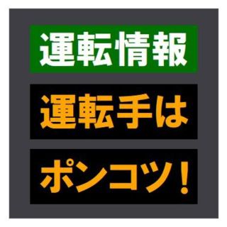 交通情報板風 運転情報 運転手はポンコツ おもしろ UVカット ステッカー(車外アクセサリ)