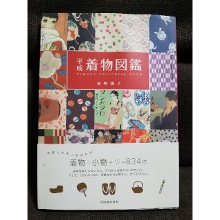 【難あり】平成着物図鑑(ファッション/美容)