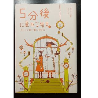 ガッケン(学研)の５分後に意外な結末ｅｘ　オレンジ色に燃える呪文(絵本/児童書)