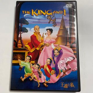 【中古】王様と私 DVD(アニメ)