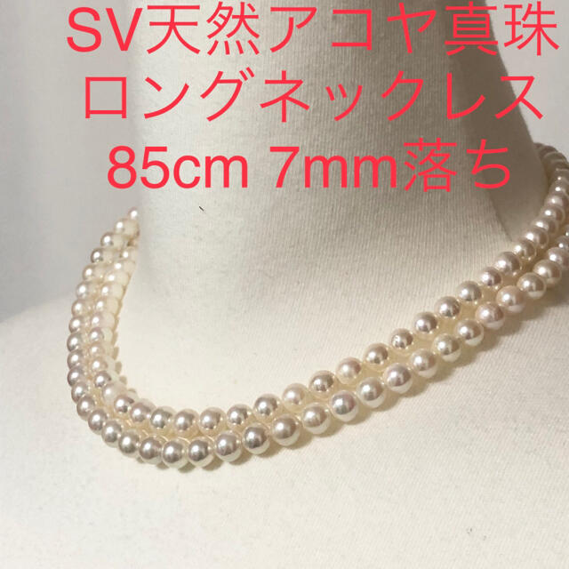 レディースSV天然アコヤ真珠　ロングネックレス　85cm 6.8mm