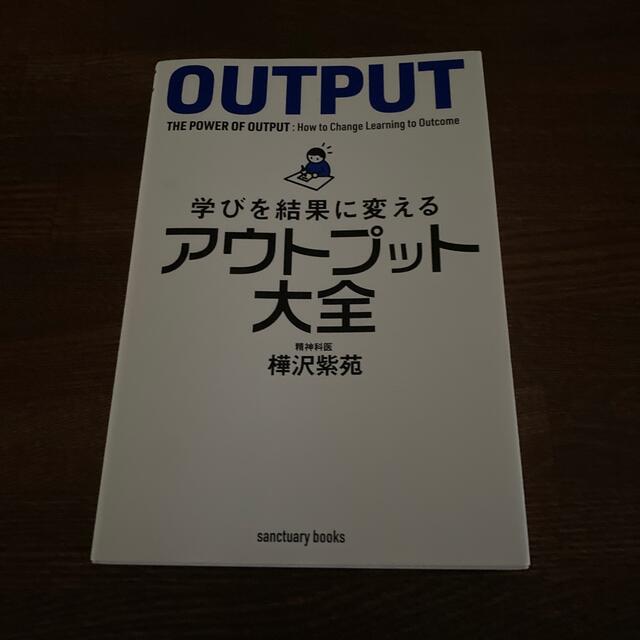 学びを結果に変えるアウトプット大全 エンタメ/ホビーの本(ビジネス/経済)の商品写真