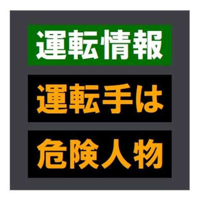 交通情報板風 運転情報 運転手は危険人物 おもしろ UVカット ステッカー 自動車/バイクの自動車(車外アクセサリ)の商品写真