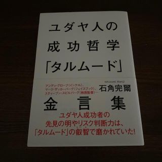 ユダヤ人の成功哲学「タルム－ド」金言集(人文/社会)