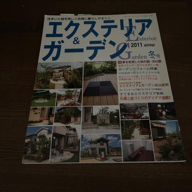 エクステリア&ガーデン 2021年 01月号 エンタメ/ホビーの雑誌(生活/健康)の商品写真