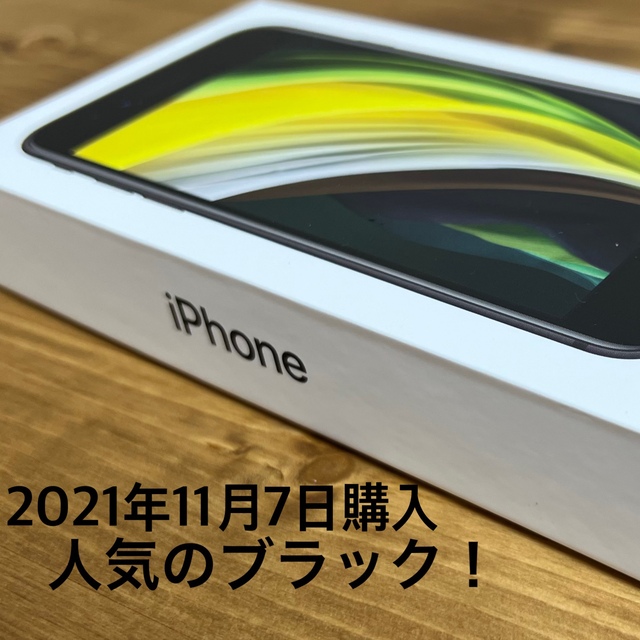 【新品未使用】iPhone SE 第2世代 64GB ブラック SIMフリースマートフォン/携帯電話