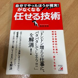 自分でやったほうが確実！がなくなる任せる技術(ビジネス/経済)