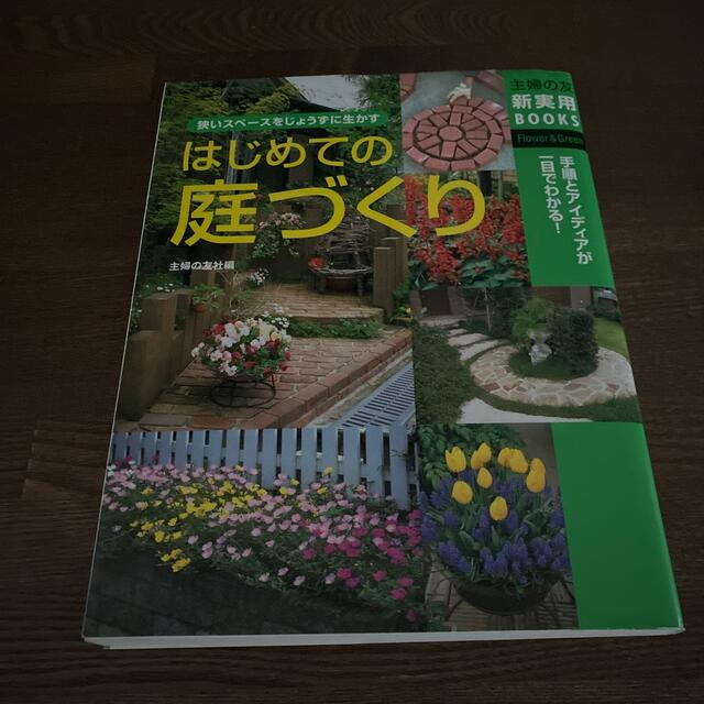 はじめての庭づくり 狭いスペ－スをじょうずに生かす　手順とアイディアが エンタメ/ホビーの本(趣味/スポーツ/実用)の商品写真