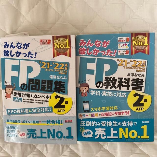 FP2級 みんなが欲しかった!FPの教科書と問題集 2021-2022