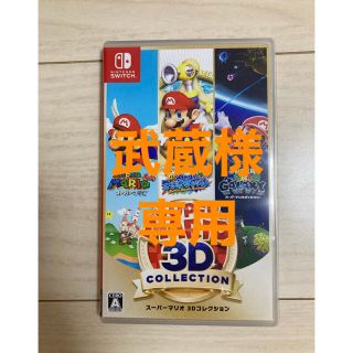 ニンテンドースイッチ(Nintendo Switch)のスーパーマリオ 3Dコレクション Switch(家庭用ゲームソフト)