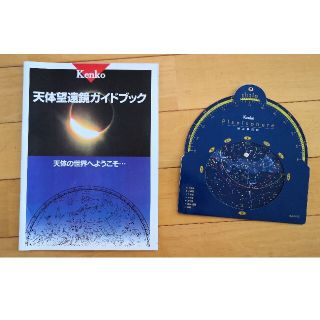 Kenko 天体望遠鏡ガイドブックと星座早見盤(その他)