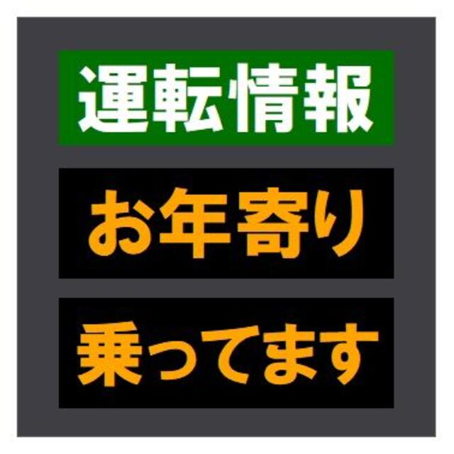 交通情報板風 運転情報 お年寄り乗ってます おもしろ UVカット ステッカー 自動車/バイクの自動車(車外アクセサリ)の商品写真