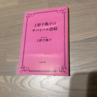 上野千鶴子のサバイバル語録(文学/小説)