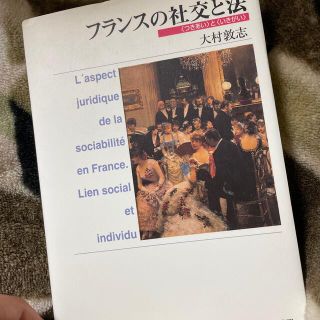 フランスの社交と法 〈つきあい〉と〈いきがい〉(人文/社会)