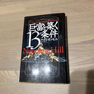 巨富を築く１３の条件(ビジネス/経済)