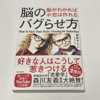 脳のバグらせ方 脳がわかれば恋は作れる(ノンフィクション/教養)