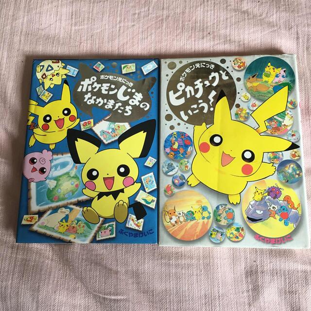ピカチュウといこう!ポケモン絵本 ふくやまけいこ ポケットモンスター ピカチュウといこう!ポケモン絵本 ふくやまけいこ ポケットモンスター