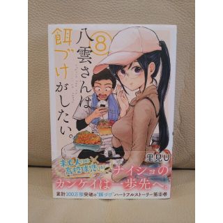 八雲さんは餌づけがしたい　第8巻(その他)