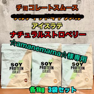 マイプロテイン(MYPROTEIN)のソイプロテイン1Kg 3袋セット 【チョコ・ナチュラルストロベリー・アイスラテ】(プロテイン)