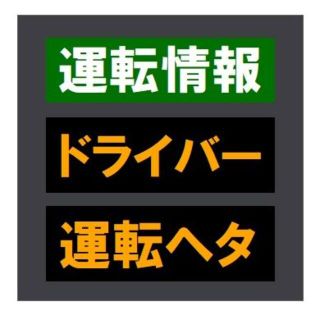 交通情報板風 運転情報 ドライバー運転ヘタ おもしろ UVカット ステッカー(車外アクセサリ)