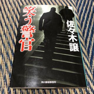 笑う警官(文学/小説)