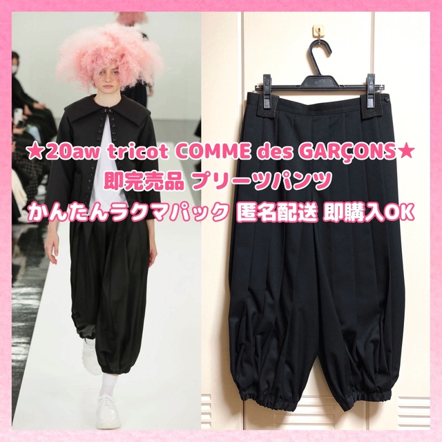 【20aw即完売品】tricot COMMEdesGARCONS プリーツパンツコムデギャルソン