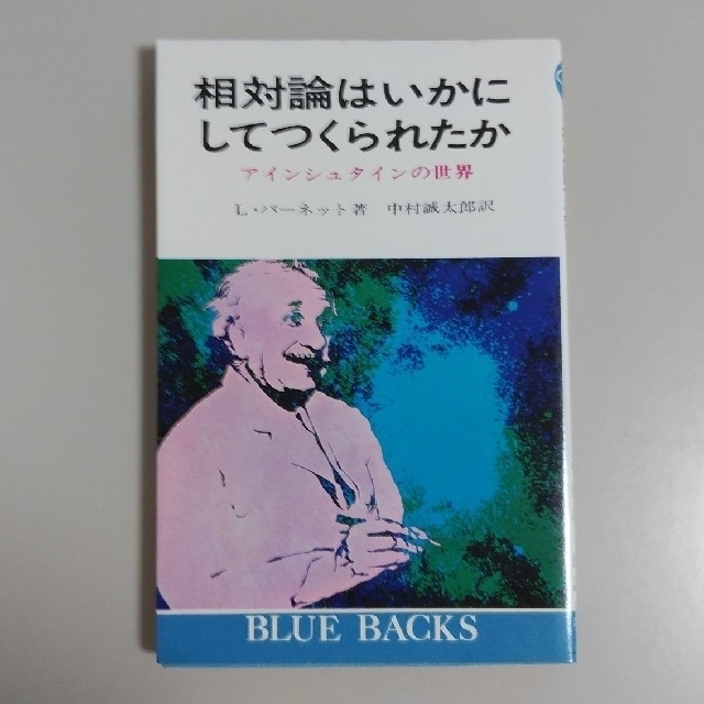 講談社(コウダンシャ)のブルーバックス【相対論はいかにしてつくられたか　L・バーネット】講談社 エンタメ/ホビーの本(科学/技術)の商品写真