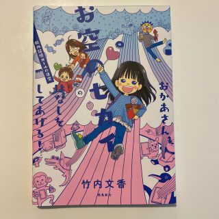 おかあさん、お空のセカイのはなしをしてあげる！ 胎内記憶ガールの日常(文学/小説)