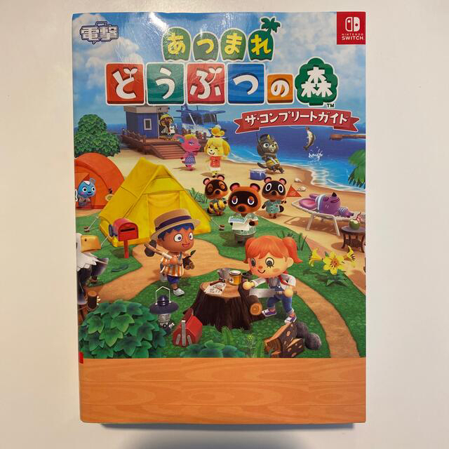 あつまれどうぶつの森ザ・コンプリートガイド ＮＩＮＴＥＮＤＯ　ＳＷＩＴＣＨ エンタメ/ホビーの本(アート/エンタメ)の商品写真