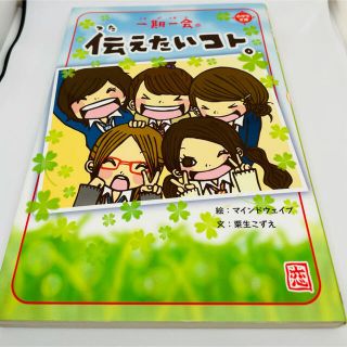 ガッケン(学研)の一期一会伝えたいコト。　おまじないシール付♪  小学館文庫(絵本/児童書)